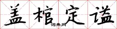 周炳元蓋棺定謚楷書怎么寫