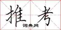 田英章推考楷書怎么寫