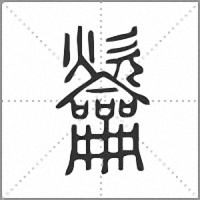 䶴篆書