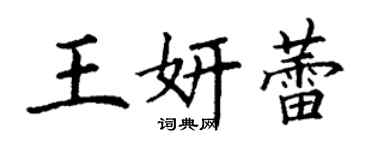 丁謙王妍蕾楷書個性簽名怎么寫