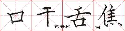 駱恆光口乾舌焦楷書怎么寫