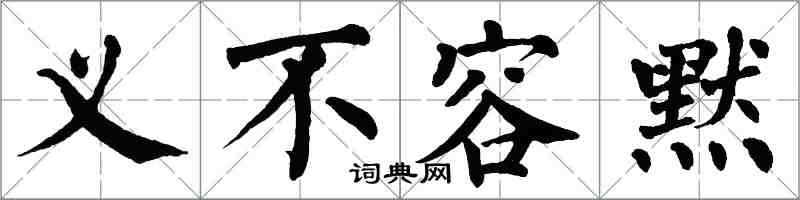 翁闓運義不容默楷書怎么寫