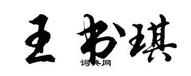 胡問遂王書琪行書個性簽名怎么寫