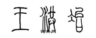 陳墨王洪冶篆書個性簽名怎么寫