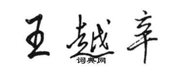 駱恆光王越辛行書個性簽名怎么寫