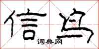 柯春海信鳥隸書怎么寫