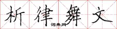 侯登峰析律舞文楷書怎么寫