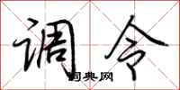 荊霄鵬調令行書怎么寫
