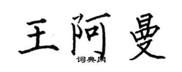 何伯昌王阿曼楷書個性簽名怎么寫