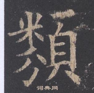 歐陽詢九成宮醴泉銘中類的寫法