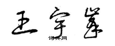 曾慶福王宇峰草書個性簽名怎么寫