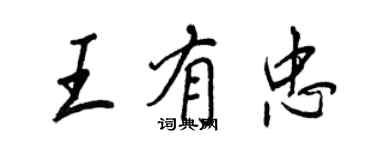 王正良王有忠行書個性簽名怎么寫