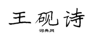 袁強王硯詩楷書個性簽名怎么寫