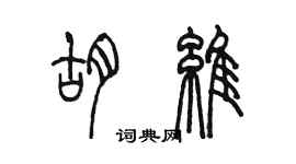 陳墨胡維篆書個性簽名怎么寫