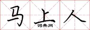 荊霄鵬馬上人楷書怎么寫