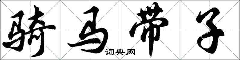 胡問遂騎馬帶子行書怎么寫