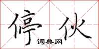 田英章停伙楷書怎么寫