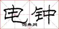 柯春海電鐘隸書怎么寫