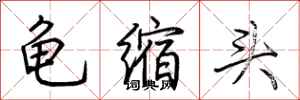 荊霄鵬龜縮頭行書怎么寫