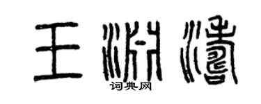 曾慶福王淵濤篆書個性簽名怎么寫