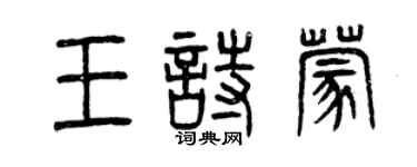 曾慶福王詩蒙篆書個性簽名怎么寫