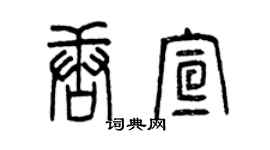 曾慶福唐宣篆書個性簽名怎么寫