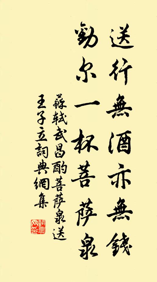 蘇軾送行無酒亦無錢,勸爾一杯菩薩泉。書法作品欣賞