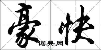 胡問遂豪快行書怎么寫