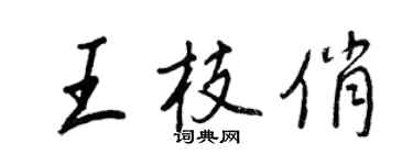 王正良王枝俏行書個性簽名怎么寫