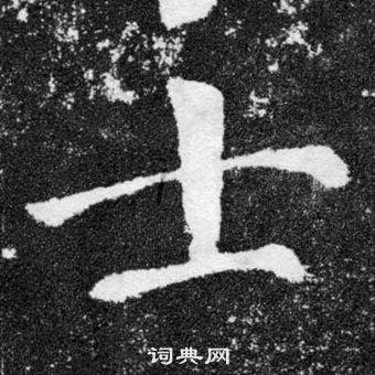 顏真卿顏勤禮碑中士的寫法