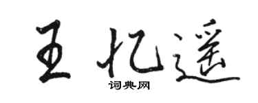 駱恆光王憶遙行書個性簽名怎么寫