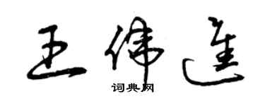 曾慶福王偉進草書個性簽名怎么寫