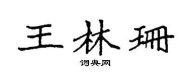 袁強王林珊楷書個性簽名怎么寫