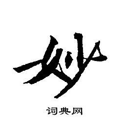 轉輪聖王經寫的妙