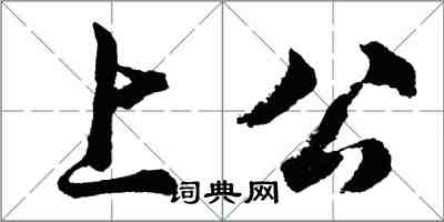 胡問遂上公行書怎么寫