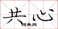 龐中華共心楷書怎么寫