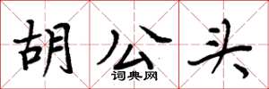 周炳元胡公頭楷書怎么寫