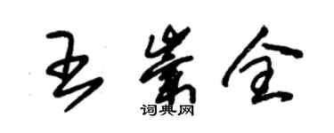 朱錫榮王崇全草書個性簽名怎么寫