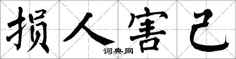 翁闓運損人害己楷書怎么寫