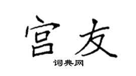 袁強宮友楷書個性簽名怎么寫