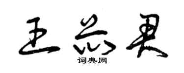 曾慶福王芯君草書個性簽名怎么寫