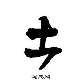 王鐸集字千字文中土的寫法