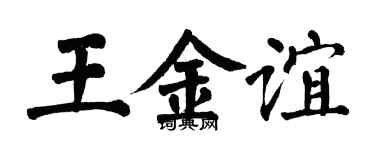 翁闓運王金誼楷書個性簽名怎么寫