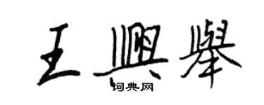 王正良王興舉行書個性簽名怎么寫