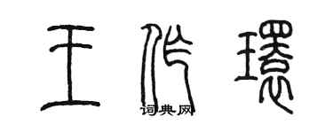 陳墨王作環篆書個性簽名怎么寫