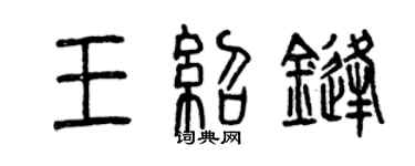 曾慶福王紹鋒篆書個性簽名怎么寫