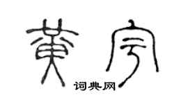 陳聲遠黃宇篆書個性簽名怎么寫