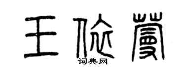 曾慶福王依蔓篆書個性簽名怎么寫