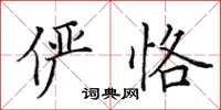 田英章儼恪楷書怎么寫