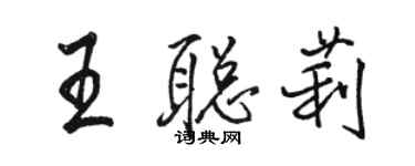 駱恆光王聰莉行書個性簽名怎么寫